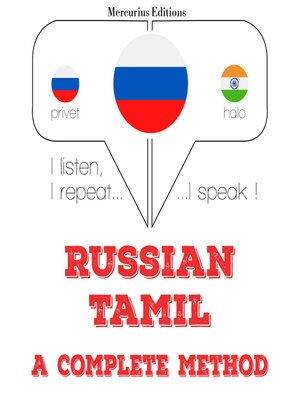 cover image of Я учусь на тамильском